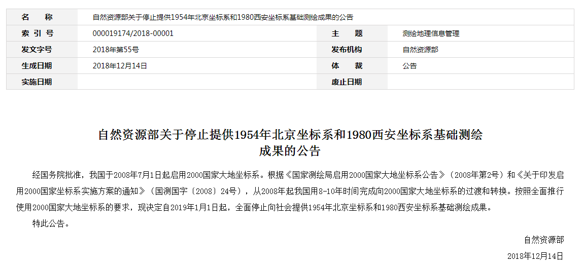 自然資源部：2019年1月1日起，全面停止提供54、80坐標(biāo)系測(cè)繪成果