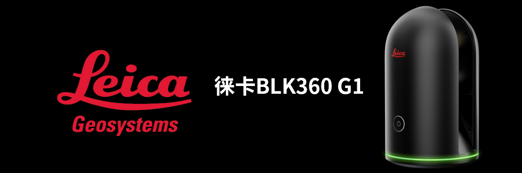 徠卡BLK360 G1帶您了解影視大片背后的奧秘！